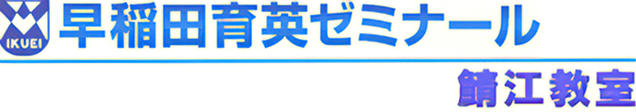 早稲田育英ゼミナール鯖江教室