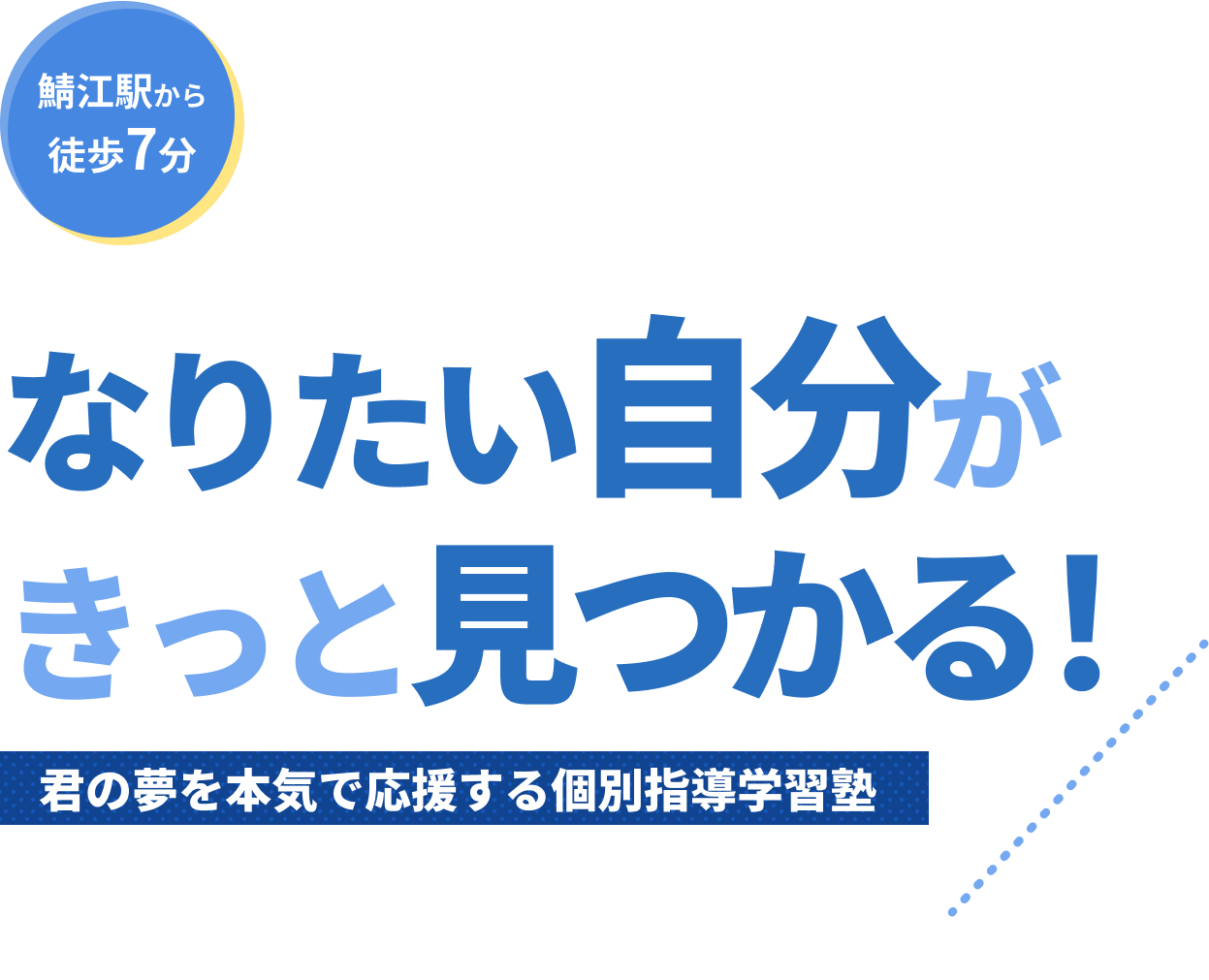 鯖江駅から徒歩7分 なりたい自分がきっと見つかる! 君の夢を本気で応援する個別指導学習塾